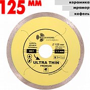 Круг сплошной Ультра тонкий&nbsp;&nbsp;Эксперт 125мм